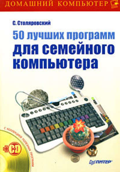 50 лучших программ для семейного компьютера — Сергей Столяровский