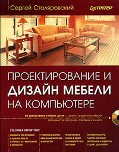 Проектирование и дизайн мебели на компьютере — Сергей Столяровский