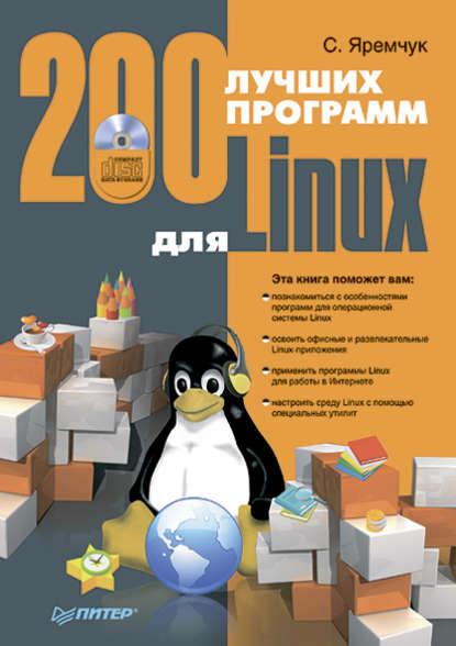 200 лучших программ для Linux — Сергей Яремчук