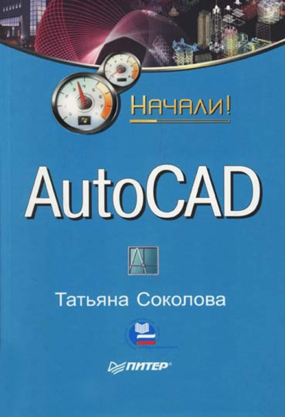 AutoCAD. Начали! — Татьяна Соколова