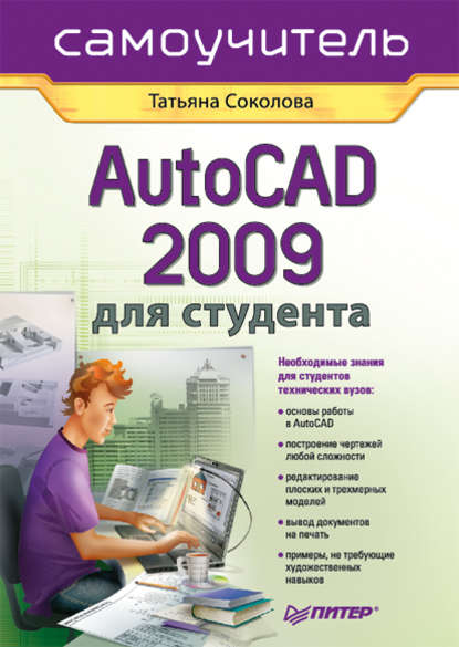 AutoCAD 2009 для студента. Самоучитель — Татьяна Соколова