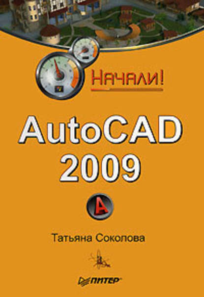 AutoCAD 2009. Начали! — Татьяна Соколова