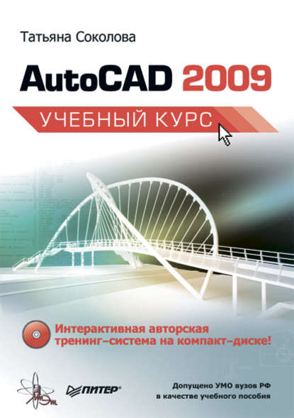 AutoCAD 2009. Учебный курс — Татьяна Соколова
