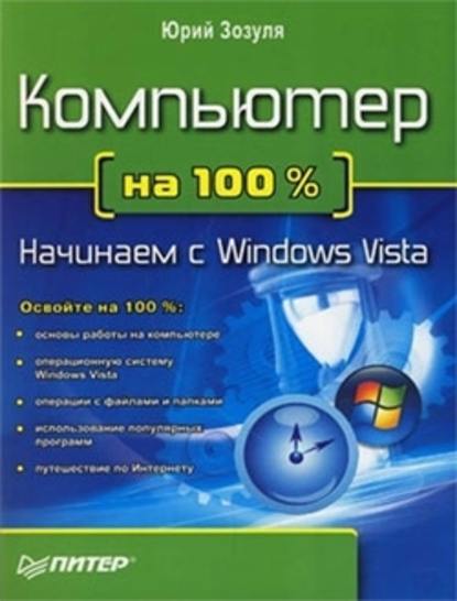Компьютер на 100 %. Начинаем с Windows Vista — Юрий Зозуля