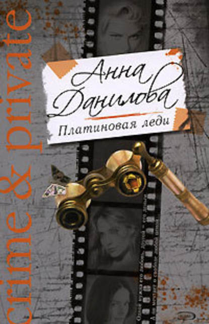 Платиновая леди — Анна Данилова