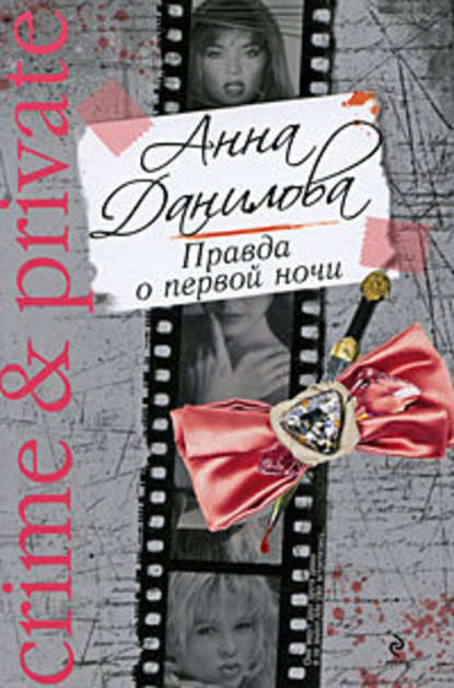 Правда о первой ночи — Анна Данилова
