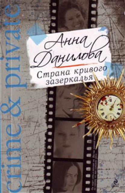Страна кривого зазеркалья — Анна Данилова