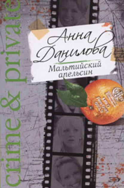 Мальтийский апельсин — Анна Данилова