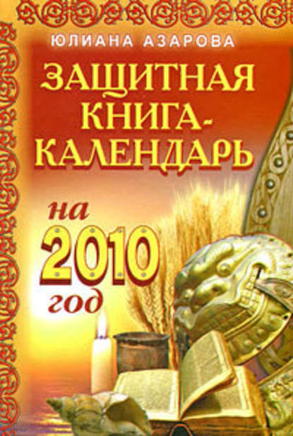 Защитная книга-календарь на 2010 год — Юлиана Азарова