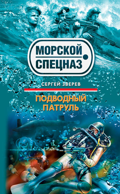 Подводный патруль — Сергей Зверев