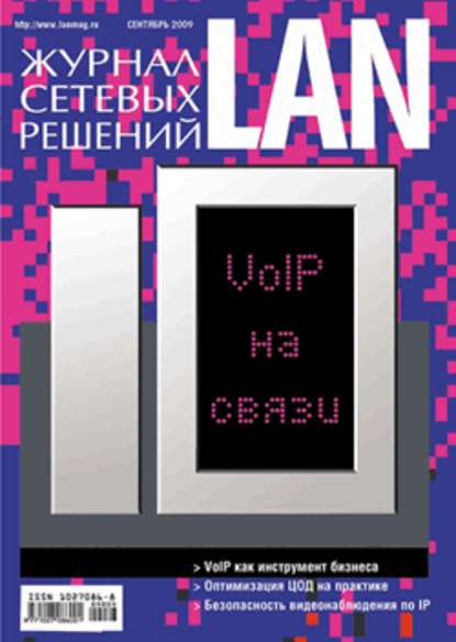 Журнал сетевых решений / LAN №09/2009 - Открытые системы