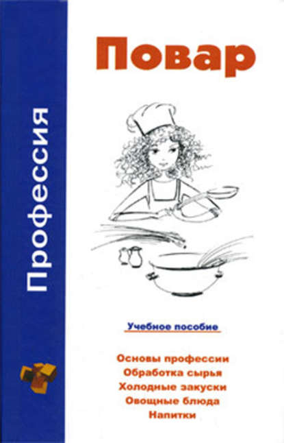 Профессия повар. Учебное пособие — В. А. Барановский