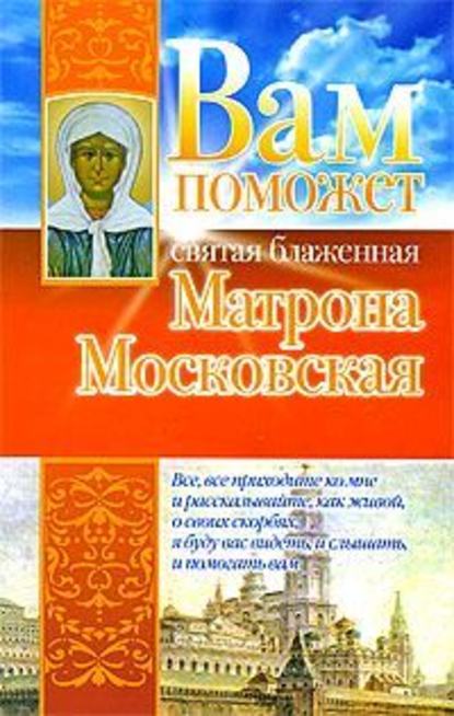 Вам поможет святая блаженная Матрона Московская — Анна Чуднова