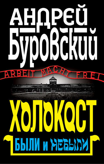 Холокост. Были и небыли — Андрей Буровский