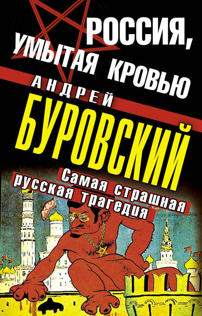Россия, умытая кровью. Самая страшная русская трагедия — Андрей Буровский