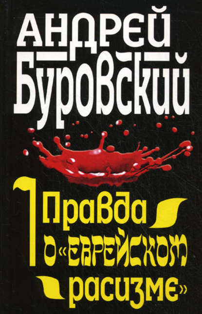 Правда о «еврейском расизме» — Андрей Буровский