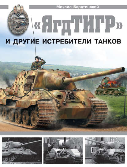 «ЯгдТИГР» и другие истребители танков — Михаил Барятинский