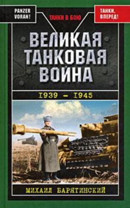 Великая танковая война 1939 – 1945 — Михаил Барятинский