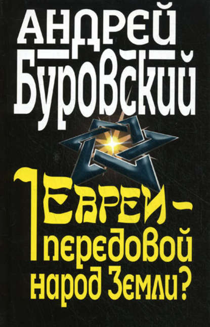 Евреи – передовой народ Земли? — Андрей Буровский