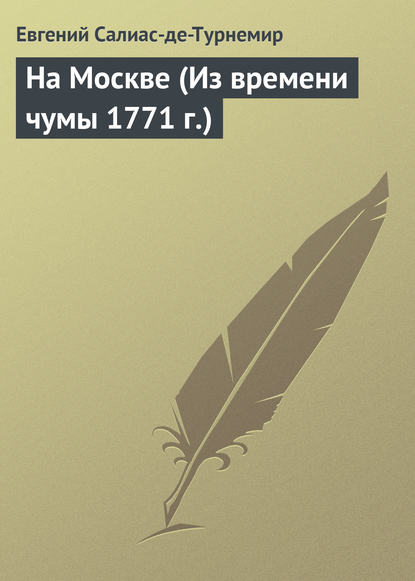 На Москве (Из времени чумы 1771 г.) — Евгений Салиас де Турнемир