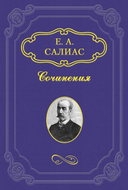 Аракчеевский сынок — Евгений Салиас де Турнемир