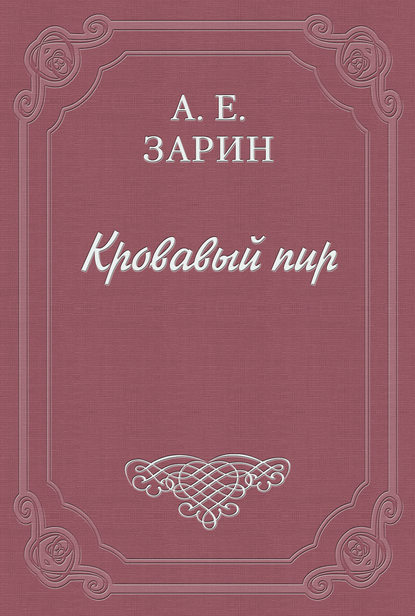 Кровавый пир — Андрей Зарин