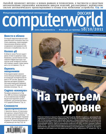 Журнал Computerworld Россия №25/2011 — Открытые системы