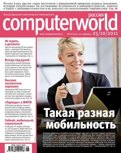 Журнал Computerworld Россия №26/2011 — Открытые системы