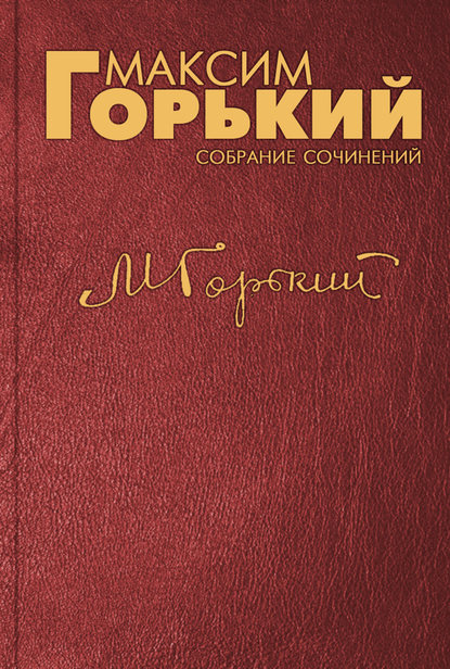 Ответ костромским рабочим типографии «Красный печатник» — Максим Горький