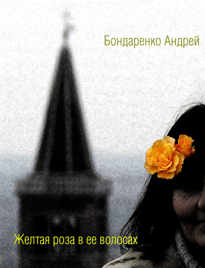 Желтая роза в её волосах — Андрей Бондаренко