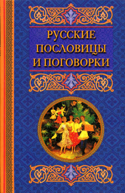Русские пословицы и поговорки — Группа авторов