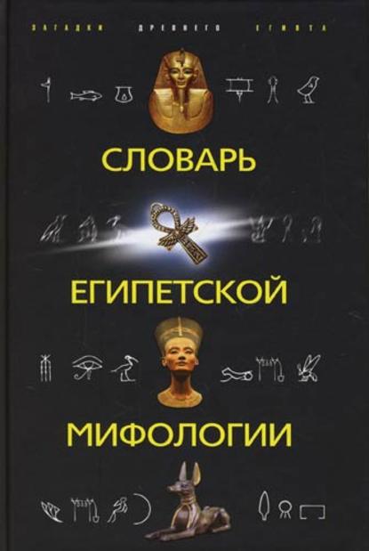 Словарь египетской мифологии — Группа авторов
