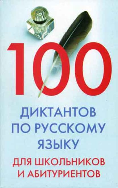 100 диктантов по русскому языку для школьников и абитуриентов — Группа авторов