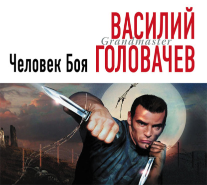 Человек боя — Василий Головачев