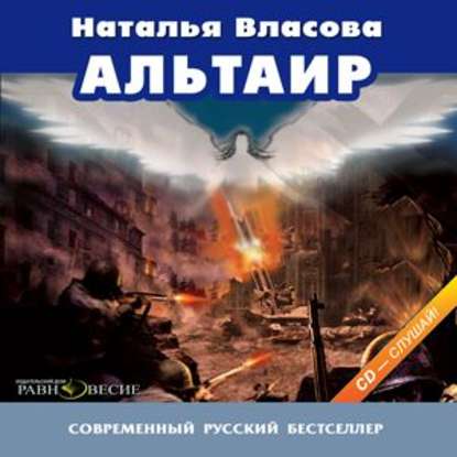 Альтаир — Наталья Власова