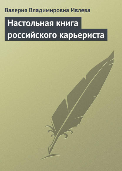 Настольная книга российского карьериста — Валерия Владимировна Ивлева
