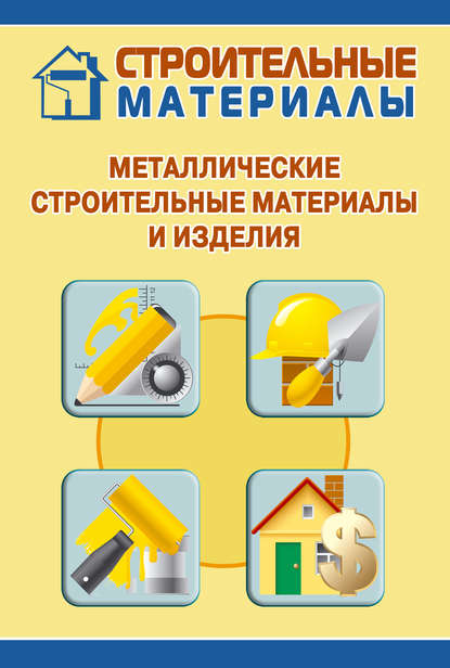 Металлические строительные материалы и изделия — Илья Мельников