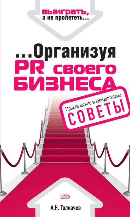 …Организуя PR своего бизнеса — Андрей Толкачев