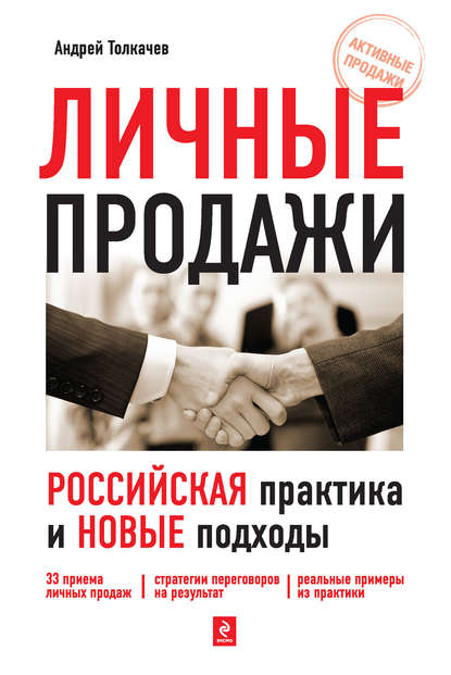 Личные продажи. Российская практика и новые подходы — Андрей Толкачев