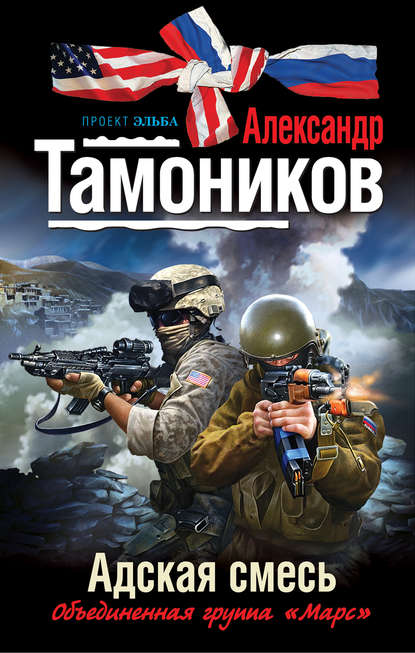 Адская смесь — Александр Тамоников