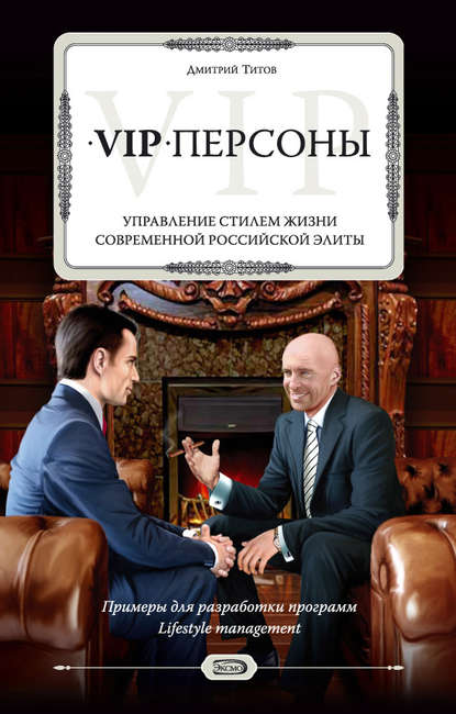 VIP-персоны. Управление стилем жизни современной российской элиты — Дмитрий Титов