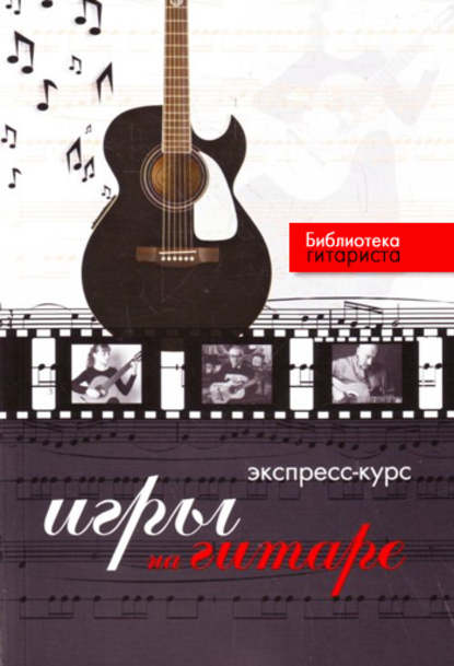 Экспресс-курс игры на гитаре — Юрий Лихачев