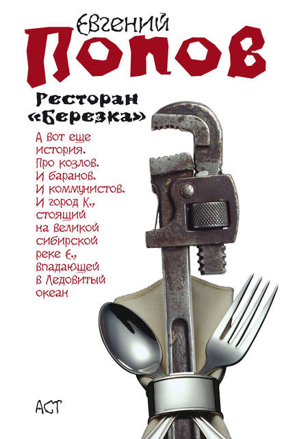 Ресторан «Березка» (сборник) — Евгений Попов