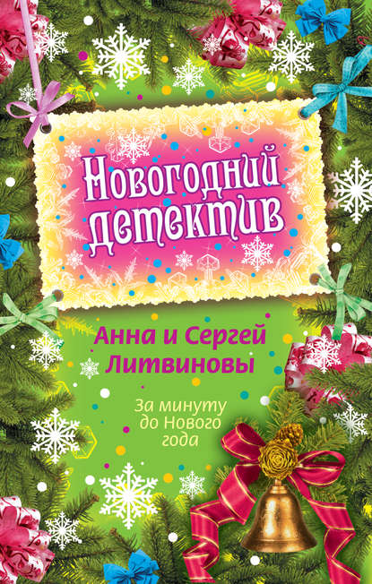 За минуту до Нового года (сборник) — Анна и Сергей Литвиновы
