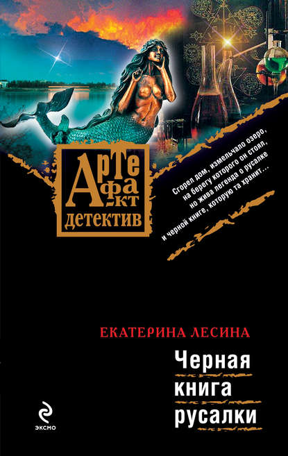Черная книга русалки — Екатерина Лесина