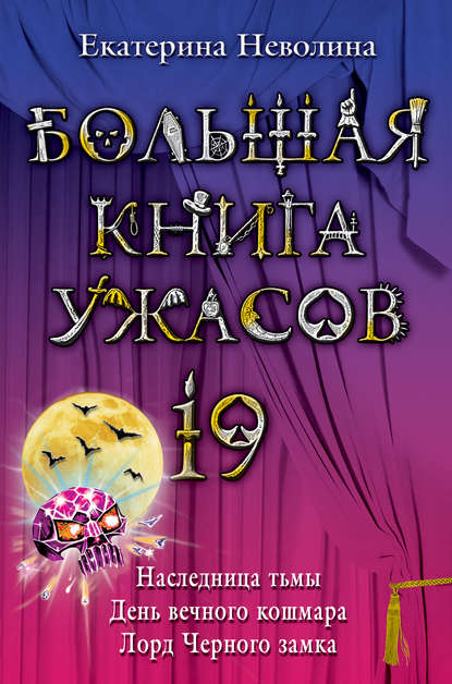 Большая книга ужасов – 19 (сборник) — Екатерина Неволина