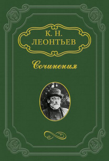 Достоевский о русском дворянстве — Константин Николаевич Леонтьев