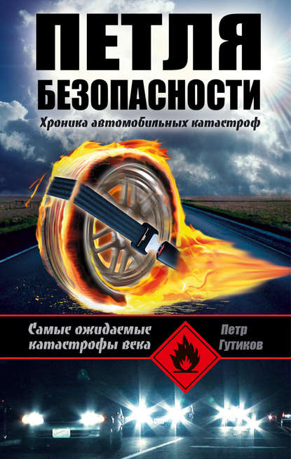 Петля безопасности: хроника автомобильных катастроф — Петр Гутиков