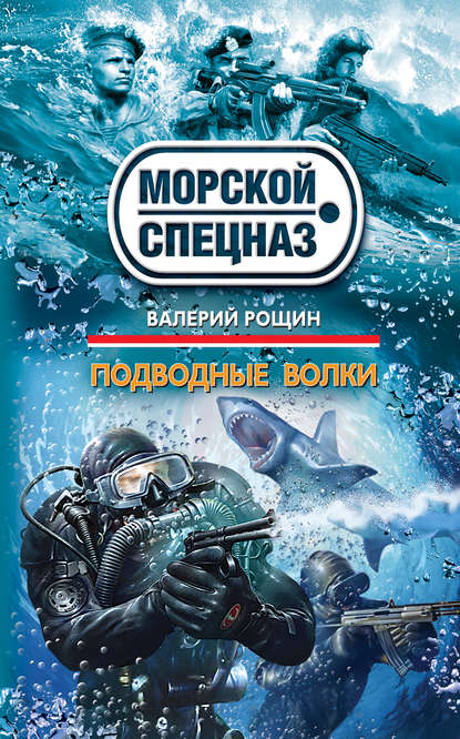 Подводные волки — Валерий Рощин