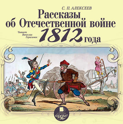 Рассказы об отечественной войне 1812 года — Сергей Алексеев